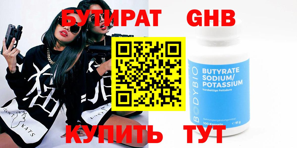 Бутират бутандиол  Вход с VPN  Новотроицк 
